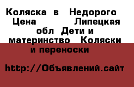 Коляска 2в1. Недорого. › Цена ­ 5 000 - Липецкая обл. Дети и материнство » Коляски и переноски   